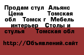 Продам стул “Альянс“ › Цена ­ 4 180 - Томская обл., Томск г. Мебель, интерьер » Столы и стулья   . Томская обл.